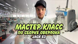 как собрать оверлок jack e3, и залить масло