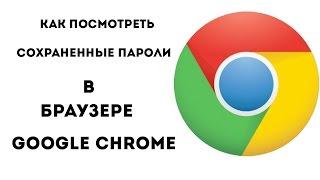 Как посмотреть сохраненные пароли в браузере Google Chrome