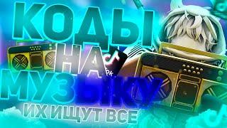 ID на музыку в роблоксе из тик тока [ 15 песен ] | ROBLOX | Коды на музыку в роблокс из тик тока