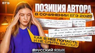 СОЧИНЕНИЕ ЕГЭ 2025: КАК ПИСАТЬ ПОЗИЦИЮ АВТОРА? / ПЛАН, СТРУКТУРА, КЛИШЕ