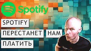 SPOTIFY ПЕРЕСТАНЕТ ПЛАТИТЬ МУЗЫКАНТАМ | Дядя Саша с места событий