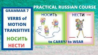 Russian GRAMMAR 7: TRANSITIVE VERBS of MOTION НОСИТЬ/НЕСТИ CONJUGATION