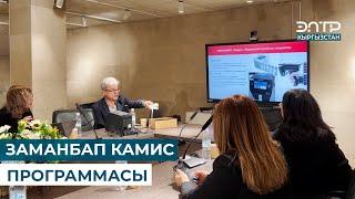 ЗАМАНБАП КАМИС ПРОГРАММАСЫ