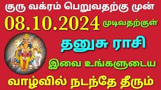 guru vakra peyarchi 2024 palangal in tamil thanusu rasi | dhanusu rasi guru peyarchi palan in tamil