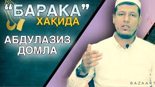 АБДУЛАЗИЗ ДОМЛА | “БАРАКА” ХАҚИДА СУҲБАТ | ABDULAZIZ DOMLA / “BARAKA” HAQIDA SUHBAT / #хикмат #ислом