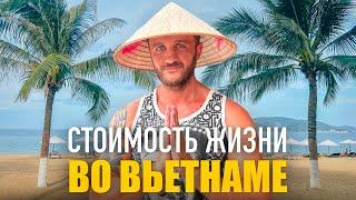 Стоимость жизни во Вьетнаме, Нячанг. Самая дешевая страна в мире.