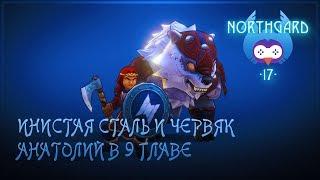 ГЛАВА 9 - ИНИСТАЯ СТАЛЬ И ЧЕРВЯК  NORTHGARD \ 17