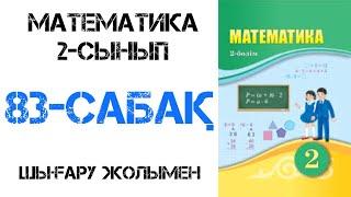 Математика 2-сынып 83-сабақ Өзіңді тексер