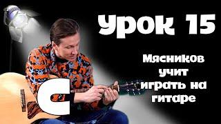 Урок 15.  Аккорд C!!!! Самое быстрое обучение на гитаре от Мясникова