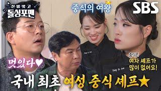 돌싱포맨 멤버들, ‘중식의 여왕’ 정지선 등장에 존경심 가득!