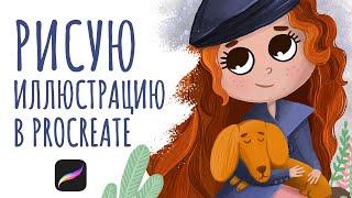 Рисую иллюстрацию девочки в Procreate ‍ | спидпейнт |timelapse illustration of a girl from a photo