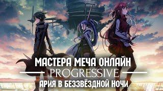 Мастера Меча Онлайн: Прогрессив — Ария в беззвёздной ночи | Трейлер на русском