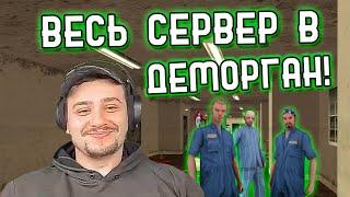 КАК МАРАС ШАКУР ПОСАДИЛ ВЕСЬ СЕРВЕР В ДЕМОРГАН / СЕРИЯ #1 ( НАРЕЗКА ) GTA / SAMP