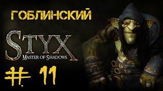 Styx: Master of Shadows #11 Атриум Акенаша Часть 7 - Крематорий