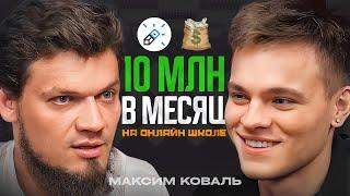 Максим Коваль - НЕРЕАЛЬНАЯ МАШИНА бизнеса и математики!