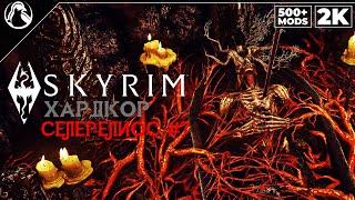 SKYRIM: SE (500+ MODS)  ХАРДКОР ВЫЖИВАНИЕ [2K] ─ СЕЛЕРЕЛИОС #7  СКАЙРИМ NEXT-GEN