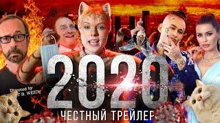 2020 ГОД [super] честный трейлер