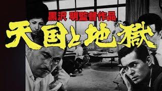 「天国と地獄」／黒澤明／製作エピソード／「シネマプロムナード 」 クラシック映画チャンネル