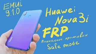 Frp huawei nova 3i / разблокировка Гугл аккаунта huawei nova 3i / принципы понижения прошивки