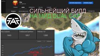 Гайд Силнейший мид Dual Gap (ЧАСТЬ 1)