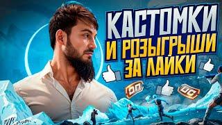 ️ПРИЗОВЫЕ КАСТОМКИ на UCРОЗЫГРЫШИ ️И ЛАЙТОВАЯ АТМОСФЕРА #shorts #stream #gaming #pubgmobile