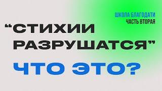 СТИХИИ РАЗРУШАТСЯ - ЧТО ЭТО? | Виктор Томев | 21 февраля, 2023