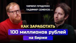 Ладимир Семенов. Как заработать 100 миллионов рублей на акциях. Впервые посчитали среднюю доходность