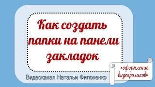 Как создать папки на панели закладок. Браузер Гугл Хром. Видеоканал Натальи Филоненко