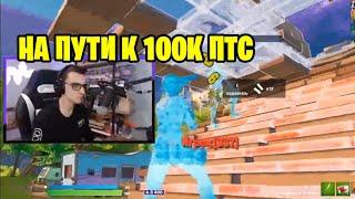 Архангел на пути к 100 000 птс в Арене фортнайт / archangel_hs fortnite 16сезон