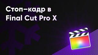 Стоп-кадр в Final Cut Pro X