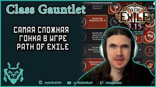 Топ 3 билда для гаунтлета! Iolite Gauntlet Path of exile от Zizaran