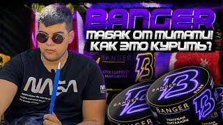 Табак для кальяна Banger | Как это курить? | Тимати облажался? | Дымный Бро #184