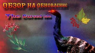 Запоздалый обзор на обновление | ТЕРЕЗИНОЗАВР | The Cursed Isle