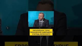 Европейцы о Зеленском "Опять приехал просить денег?" #shortsvideo #зеленский #европа