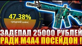 КЕЙС БАТЛ С 25000 РУБЛЕЙ ДО М4A4 ПОСЕЙДОН ! ТАКТИКА ОКУПА НА CAE BATTLE ! НОВЫЕ КЕЙСЫ