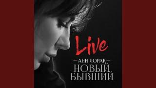 Новый бывший (Live)