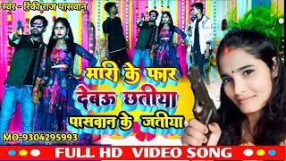 singer Rinky Raj Paswan ji ka song  viral song Mari ke faad dete chhatiya Paswan ke Jatiya