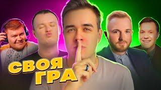 OLSIOR ПРОТИ ХВОСТ, SKEVICH, BAFIK, KVAN, PETR1K, CASPERRR, KAPUCHINO, HLIBIZI | СВОЯ ГРА