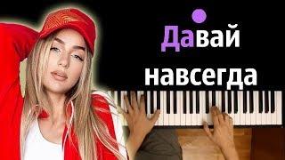 Мари Краймбрери - Давай Навсегда ● караоке | PIANO_KARAOKE ● + НОТЫ & MIDI