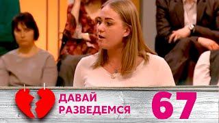 ДАВАЙ РАЗВЕДЕМСЯ | Серия 67