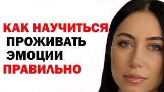 Как Научиться Проживать Эмоции, Чувства И Делать Это Правильно. Как Выпустить Подавленные Эмоции