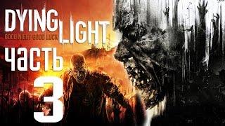 Прохождение Dying Light — Часть 3: Воздушный Груз