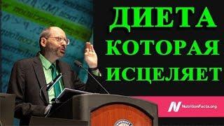 НАУЧНАЯ ДИЕТА КОТОРАЯ ИСЦЕЛЯЕТ - ДОКТОР МАЙКЛ ГРЕГЕР