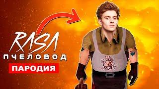 Клип Песня Влад Бумага А4 МИСТЕР МИТ Rasa ПЧЕЛОВОД ПАРОДИЯ Mr MEAT