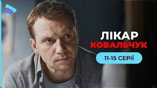 Медицинская драма «Доктор Ковальчук». 11-15 серии. Женщина, латающая чужие сердца, разбивает свое