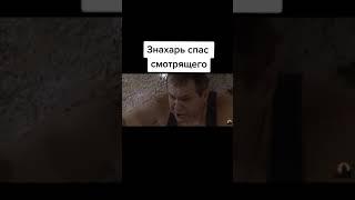 знахарь зашел в хату и сразу спас смотрящего