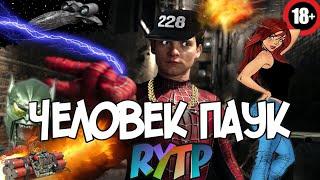 Человек паук RYTP