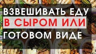 БЖУ В сыром или готовом виде. Как взвешивать еду, чтобы считать калории правильно?