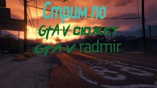 Стрим по GTA 5 сюжет, GTA 5 radmir