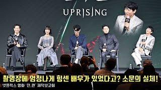 [interview] Gang Dong Won, Park Jeong Min | Netflix Movie [Uprising] production report